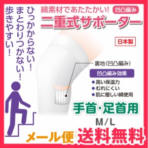 二重式サポーター【手首用・足首用】1枚 白(手首 足首 サポーター 保温 夏 冬 兼用 薄手 あぜあみ)コーポレーションパールスター メール