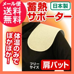 蓄熱サポーター 肩パット 1枚(肩こり 解消グッズ 肩 温める サポーター 冷え性 対策 蓄熱 保温 日本製)メール便 送料無料