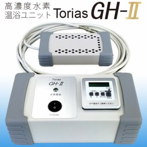 トリアス GH-2 水素温浴ユニット 5PPM 高濃度水素水生成器 水素水サーバー 水素バス 水素風呂 お風呂【メーカー1年保証】