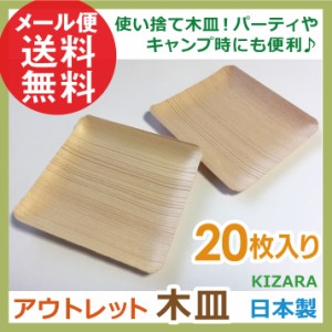 木皿 アウトレット 20枚入り 日本製 KIZARA 木製 使い捨て 皿 お皿 メール便 送料無料 メール便 送料無料