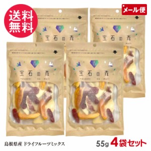 4袋セット 宝石の森 砂糖不使用 無添加 国産 ドライフルーツ ミックス 4種類入 55g×4 島根県産 メール便 送料無料