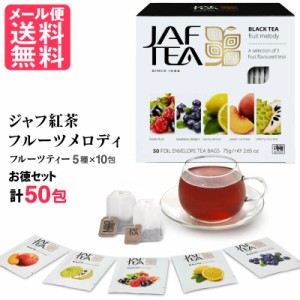 JAF TEA ジャフティー フルーツ メロディー ティーバッグ 50包(5種x各10包) 紅茶 ティーバッグ メール便 送料無料