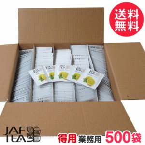 徳用 ジャフティー サニー レモン 業務用 500袋 JAF TEA 紅茶 ティーバッグ 送料無料