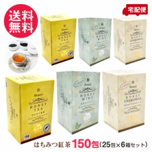 はちみつ紅茶 150包 (25包×6箱セット) 3種類より はちみつ ミント カモミール ティーバッグ 送料無料(一部地域有料)