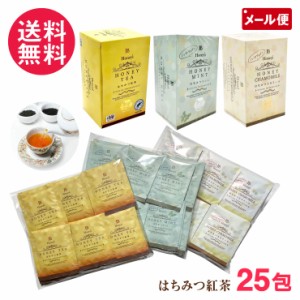 はちみつ紅茶 25包 はちみつ ミント カモミール ティーバッグ 3種類より 紅茶 ハーブティー メール便 送料無料 1000円 yp2