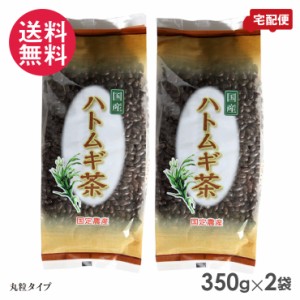 国定農産 ハトムギ茶(丸粒) 350g×2セット 国産ハトムギ100％ 豊かな風味 丸粒茶 送料無料