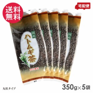 国定農産 ハトムギ茶(丸粒) 350g×5セット 国産ハトムギ100％ 豊かな風味 丸粒茶 送料無料(一部地域有料)