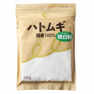 ハトムギ精白粉 300g 国定農産 はと麦 国産 純白 はとむぎ精白粉 料理用 純白はとむぎ粉