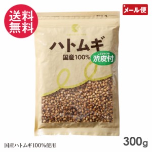 ハトムギ玄麦粒 渋皮付 300g 国定農産 はと麦 国産 はとむぎ玄麦粒 メール便 送料無料