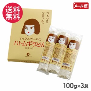 ハトムギうどん 1箱(100g×3食入り) 国定農産 つるつる すっぴんガール 乾麺 メール便 送料無料