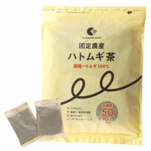 国定農産 ハトムギ茶(お徳用50パック) 国産ハトムギ100％