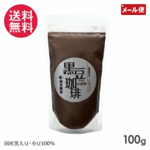 黒豆珈琲 100g 国定農産 岡山県産 黒豆コーヒー 黒大豆 小豆 100％ 使用 1000円ポッキリ メール便 送料無料