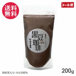 黒豆珈琲 200g 国定農産 岡山県産 黒豆コーヒー 黒大豆 小豆 100％ 使用 メール便 送料無料