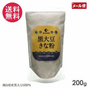 黒大豆きな粉 200g 国定農産 岡山県産 黒大豆100％ 使用 メール便 送料無料