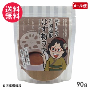 岩国蓮根 はす粉ラテ 90g 蓮粉 池本食品 石原製茶 1000円 メール便 送料無料