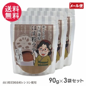 岩国蓮根 はす粉ラテ 90g 3袋セット 蓮粉 池本食品 石原製茶 メール便 送料無料