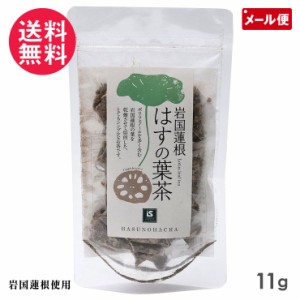 岩国蓮根 はすの葉茶 11g 池本食品 ノンカフェイン メール便 送料無料