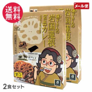 蓮子さんの岩国蓮根和風カレー (甘口) 2食セット 池本食品 メール便 送料無料