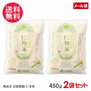 仁多米 令和5年産 新米 コシヒカリ 450g×2袋セット お試し 岩田農園 特別栽培米 奥出雲 メール便 送料無料