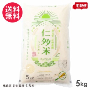 仁多米 令和5年産 新米 コシヒカリ 5kg 岩田農園 特別栽培米 奥出雲 送料無料(一部地域有料)