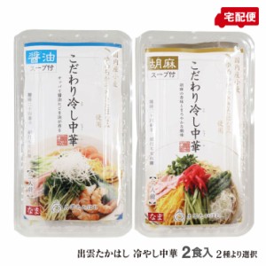 出雲たかはし 冷やし中華 麺職人のこだわり冷やし中華 2食パック しょうゆ味 / ごま味