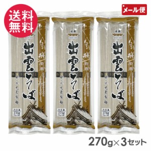 児玉製麺 白梅特撰出雲そば 9人前(270g×3袋)つゆなし メール便 送料無料