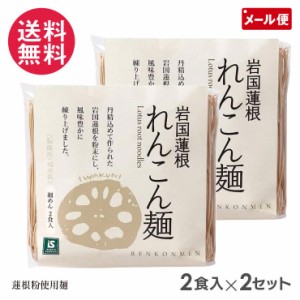 岩国蓮根麺 細麺 80g 2食入×2セット 池本食品 無添加 メール便 送料無料