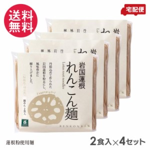 岩国蓮根麺 細麺 80g 2食入×4セット 池本食品 無添加 送料無料(一部地域有料)