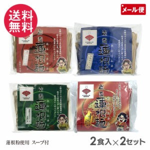 岩国蓮根麺 80g スープ付き 2食入×2セット(4種より)池本食品 メール便 送料無料