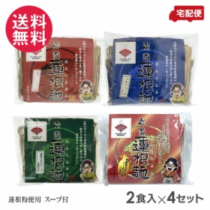 岩国蓮根麺 80g スープ付き 2食入×4セット(4種より) 池本食品 送料無料(一部地域有料)