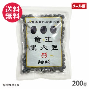 丹波黒豆 200g 令和5年産 新豆 滋賀県産 竜王黒大豆 特粒2Lサイズ メール便 送料無料