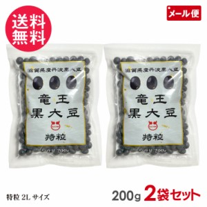 丹波黒豆 200g ×2袋セット 令和5年産 新豆 滋賀県産 竜王黒大豆 特粒2Lサイズ メール便 送料無料