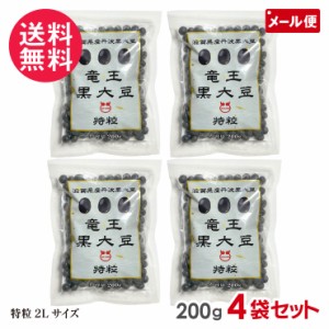 丹波黒豆 200g ×4袋セット 令和5年産 新豆 滋賀県産 竜王黒大豆 特粒2Lサイズ メール便 送料無料