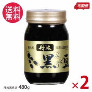 厳選 丹波黒ぶどう豆 極大粒(ビン煮豆) 480g×2個セット 化粧箱なし 黒豆 瓶詰め 送料無料(一部地域有料)料