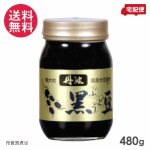 厳選 丹波黒ぶどう豆 極大粒(ビン煮豆) 480g 化粧箱なし 黒豆 瓶詰め 送料無料(一部地域有料)