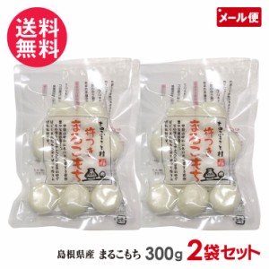 吉田ふるさと村 杵つき まるこもち 餅 300g×2袋セット 白餅 島根県産 メール便 送料無料