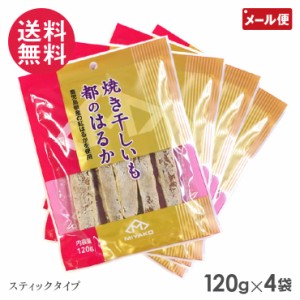 焼き干しいも都のはるか 120g×4セット 都食品 干し芋 スティックタイプ メール便 送料無料