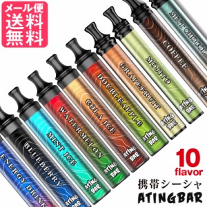 ATING BAR エイティングバー 正規販売店 全10種 シーシャ フレーバー 本体 電子タバコ 使い捨て タール ニコチン0 メール便 送料無料