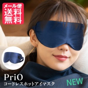 PriO コードレス ホットアイマスク ネイビー USB 充電 安眠グッズ アイピロウ アイピロー コードレスマスク