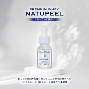 ナチュピール 角質美容液 17ml ピーリング 角質ケア 毛穴 ケア 美容液 日本製 メール便 送料無料