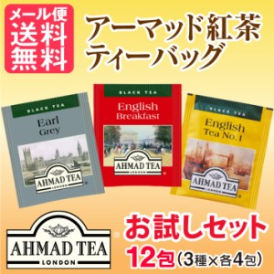 紅茶 ティーバッグ 12包(3種x各4包) AHMADTEA アーマッドティー 600円 メール便 送料無料