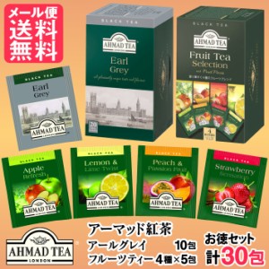紅茶 ティーバッグ アーマッドティー【お徳セット】30包 メール便 送料無料 yp2