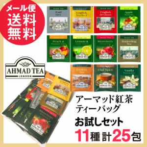 紅茶 ティーバッグ アーマッドティー お試しセット 25包(11種類) フルーツティー アソート 1000円 送料無料 メール便 yp2