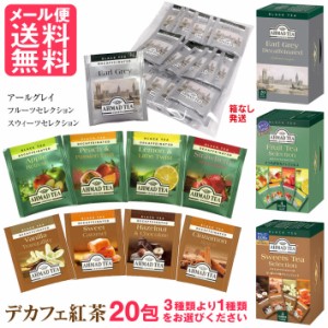 デカフェ 紅茶 アールグレイ フルーツ スウィーツ 20包 3種より選択 アーマッド ティーバッグ 1000円ポッキリ メール便 送料無料