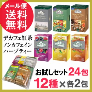 デカフェ 紅茶 ノンカフェイン ハーブティー お試しセット 24包(12種x各2包) ティーバッグ アソート アーマッドティー 送料無料 メール便