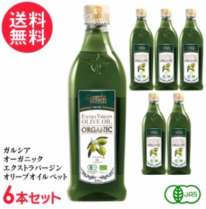 ガルシア オーガニック エクストラバージンオリーブオイル ペット [ スペイン産 有機JAS認証 ] 500ml ×6本 送料無料(一部地域有料)