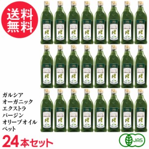 ガルシア オーガニック エクストラバージンオリーブオイル ペット [ スペイン産 有機JAS認証 ] 500ml ×24本 送料無料