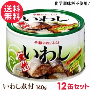 イワシ缶 煮付け 缶詰 12缶セット いわし 鰯 缶 缶詰め 化学調味料不使用 送料無料(一部地域有料)