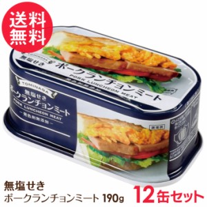 無塩せき ポークランチョンミート 缶詰 12缶セット 豚肉 ポーク 缶 缶詰め 発色剤不使用 送料無料