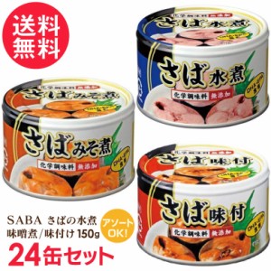 さば缶 水煮 味噌煮 味付け 缶詰 24缶セット サバ缶 鯖缶 缶詰め さば SABA 送料無料(一部地域有料)